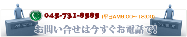 お問い合せは今すぐお電話で！0120-260-260(平日AM9:00～18:00)